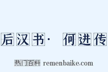 后汉书·何进传是什么意思的图片